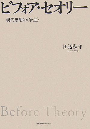 【中古】ビフォア・セオリ- 現代思想の〈争点〉/慶應義塾大学出版会/田辺秋守（単行本）