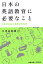 【中古】日本の英語教育に必要なこと 小学校英語と英語教育政策/慶應義塾大学出版会/大津由紀雄(単行..