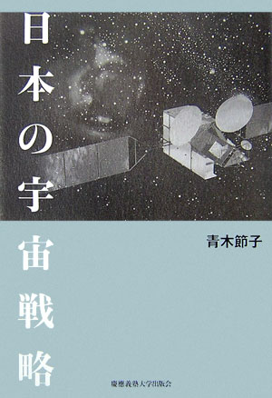 【中古】日本の宇宙戦略/慶應義塾大学出版会/青木節子（単行本）