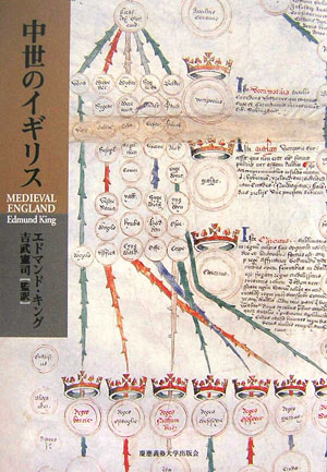 【中古】中世のイギリス/慶應義塾大学出版会/エドマンド・キング（単行本）
