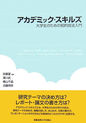 【中古】アカデミック・スキルズ 大学生のための知的技法入門/慶應義塾大学出版会/佐藤望（単行本）