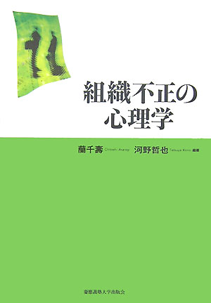 【中古】組織不正の心理学/慶應義塾大学出版会/蘭千寿（単行本）