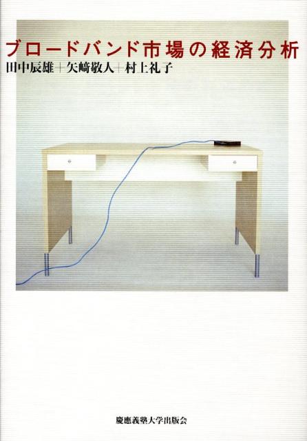 【中古】ブロ-ドバンド市場の経済分析/慶應義塾大学出版会/田中辰雄（単行本）