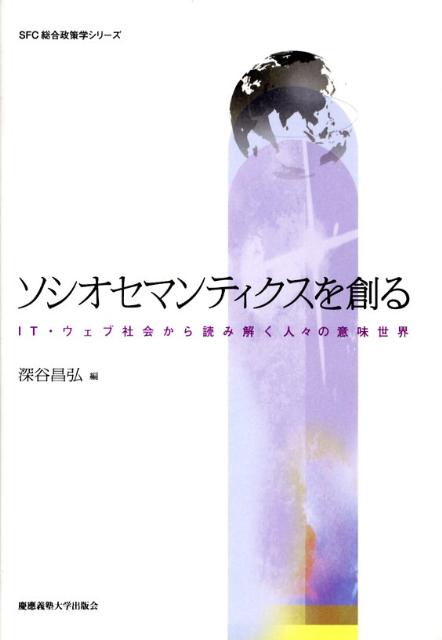 【中古】ソシオセマンティクスを創る IT・ウェブ社会から読み解く人々の意味世界/慶應義塾大学出版会/深谷昌弘（単行本）