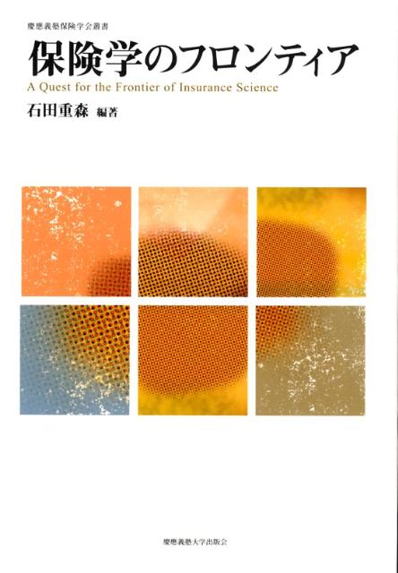 【中古】保険学のフロンティア/慶應義塾大学出版会/石田重森（単行本）
