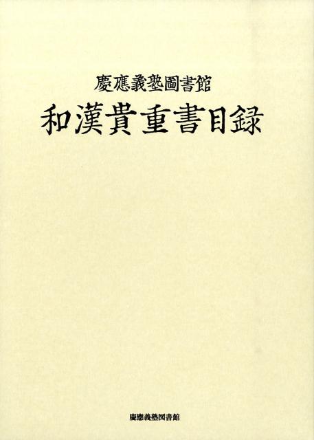 【中古】慶應義塾図書館和漢貴重書目録/慶應義塾図書館/慶応義塾図書館（大型本）