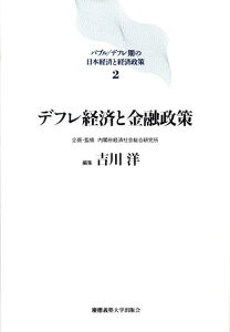 【中古】バブル/デフレ期の日本経済と経済政策 2/慶應義塾大学出版会/内閣府経済社会総合研究所(単行本)