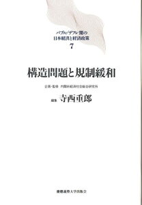【中古】バブル/デフレ期の日本経済と経済政策 7/慶應義塾大学出版会/内閣府経済社会総合研究所(単行本)