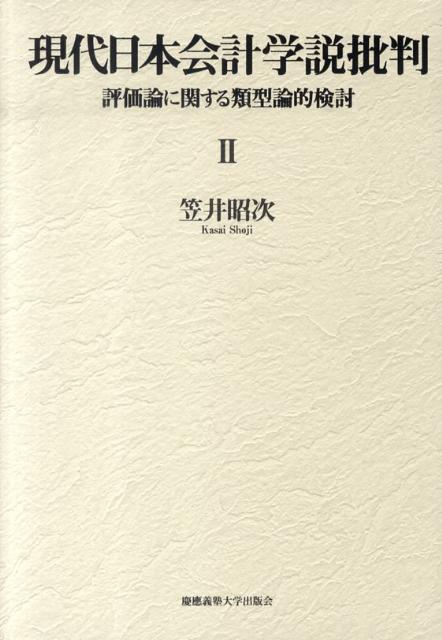 【中古】現代日本会計学説批判 評価論に関する類型論的検討 2/慶應義塾大学出版会/笠井昭次（単行本）