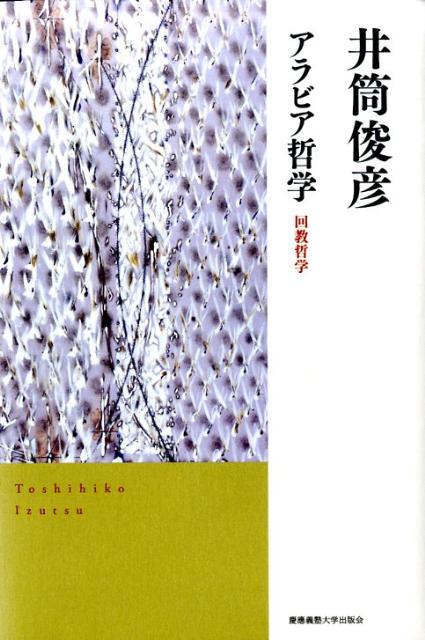【中古】アラビア哲学 回教哲学/慶應義塾大学出版会/井筒俊彦（単行本）