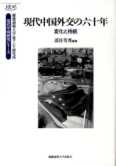 【中古】現代中国外交の六十年 変化と持続/慶應義塾大学出版会/添谷芳秀（単行本）