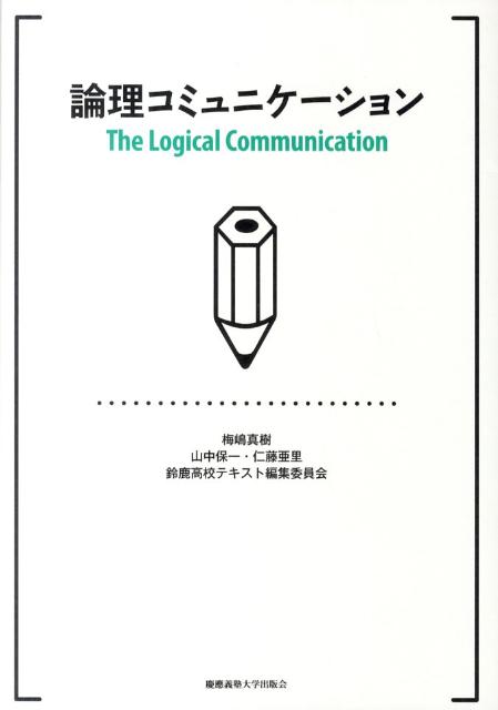 【中古】論理コミュニケ-ション/慶應義塾大学出版会/梅嶋真樹（単行本）