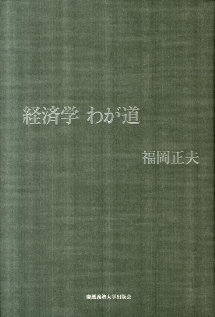 【中古】経済学わが道/慶應義塾大学出版会/福岡正夫（単行本）