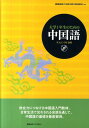 【中古】大学1年生のための中国語/慶應義塾大学出版会/慶応義塾大学(単行本)