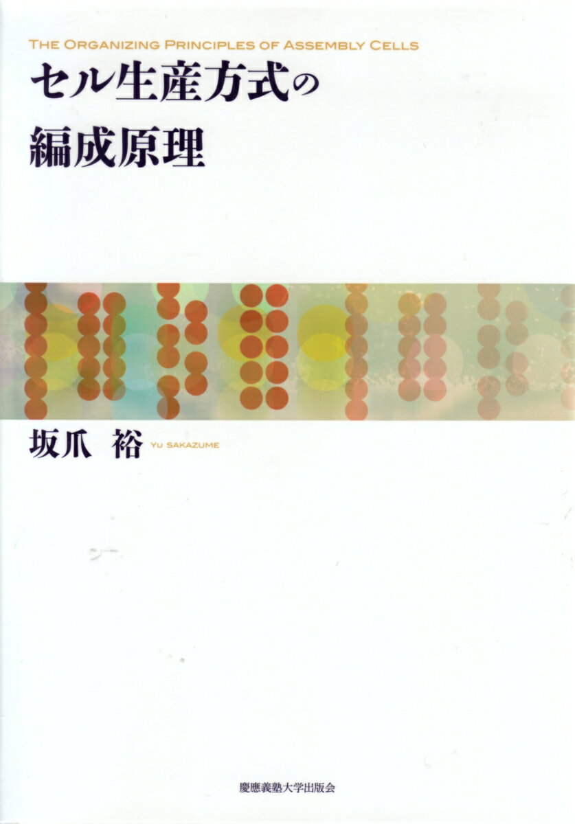 【中古】セル生産方式の編成原理/慶應義塾大学出版会/坂爪裕（単行本）