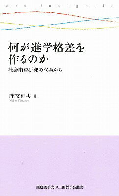 【中古】何が進学格差を作るのか 社会階層研究の立場から/慶應義塾大学三田哲学会/鹿又伸夫（新書）