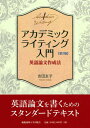 【中古】アカデミックライティング入門 英語論文作成法 第2版/慶應義塾大学出版会/吉田友子(単行本)