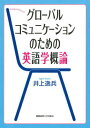 【中古】グロ-バルコミュニケ-ションのための英語学概論/慶應義塾大学出版会/井上逸兵(単行本)