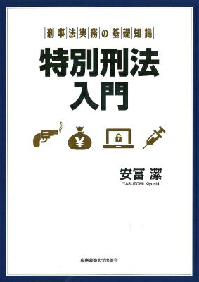 【中古】特別刑法入門 刑事法実務の基礎知識/慶應義塾大学出版会/安富潔（単行本）