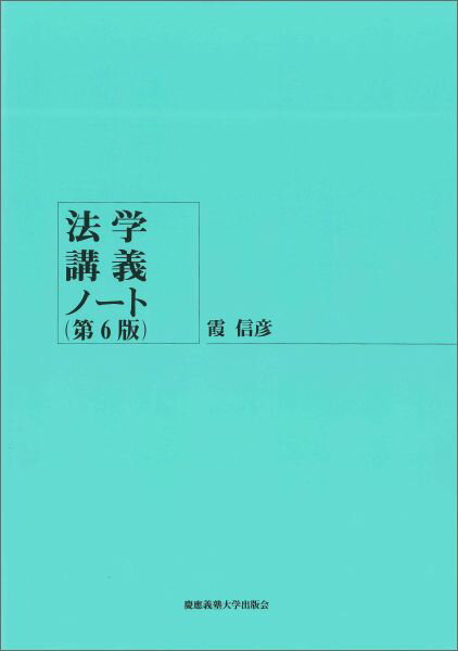 【中古】法学講義ノ-ト 第6版/慶應義塾大学出版会/霞信彦（単行本）