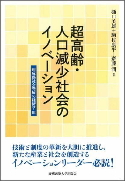 【中古】超高齢・人口減少社会のイノベ-ション 超成熟社会発展の経済学3/慶應義塾大学出版会/樋口美雄（単行本）