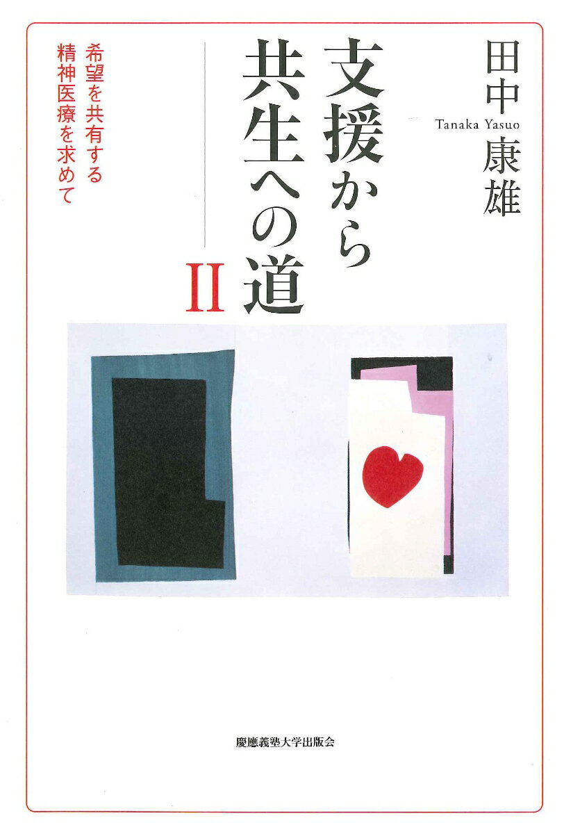 【中古】支援から共生への道 2/慶應義塾大学出版会/田中康雄（精神科医）（単行本）
