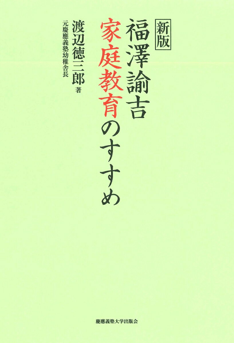 【中古】福澤諭吉家庭教育のすすめ 新版/慶應義塾大学出版会/渡辺徳三郎(単行本)