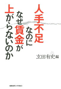 【中古】人手不足なのになぜ賃金が上がらないのか/慶應義塾大学出版会/玄田有史(単行本)