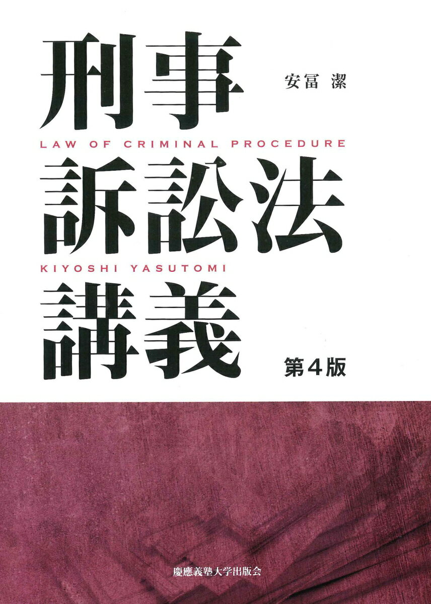 【中古】刑事訴訟法講義 第4版/慶應義塾大学出版会/安冨潔（単行本）