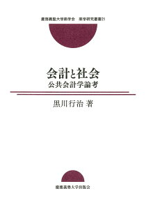【中古】会計と社会 公共会計学論考/慶應義塾大学商学会/黒川行治(単行本)