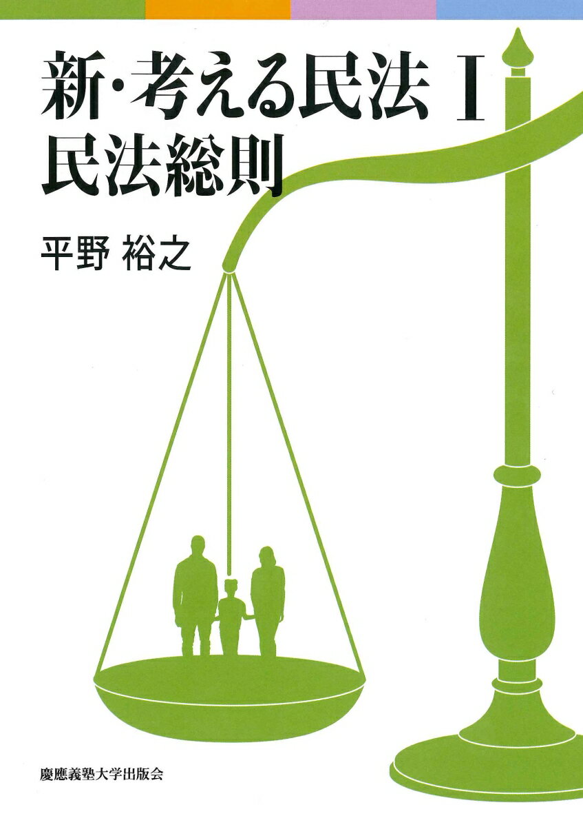 社会 - 【中古】新・考える民法 1/慶應義塾大学出版会/平野裕之（法学）（単行本）
