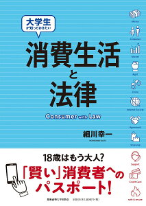 【中古】大学生が知っておきたい消費生活と法律/慶應義塾大学出版会/細川幸一(単行本)