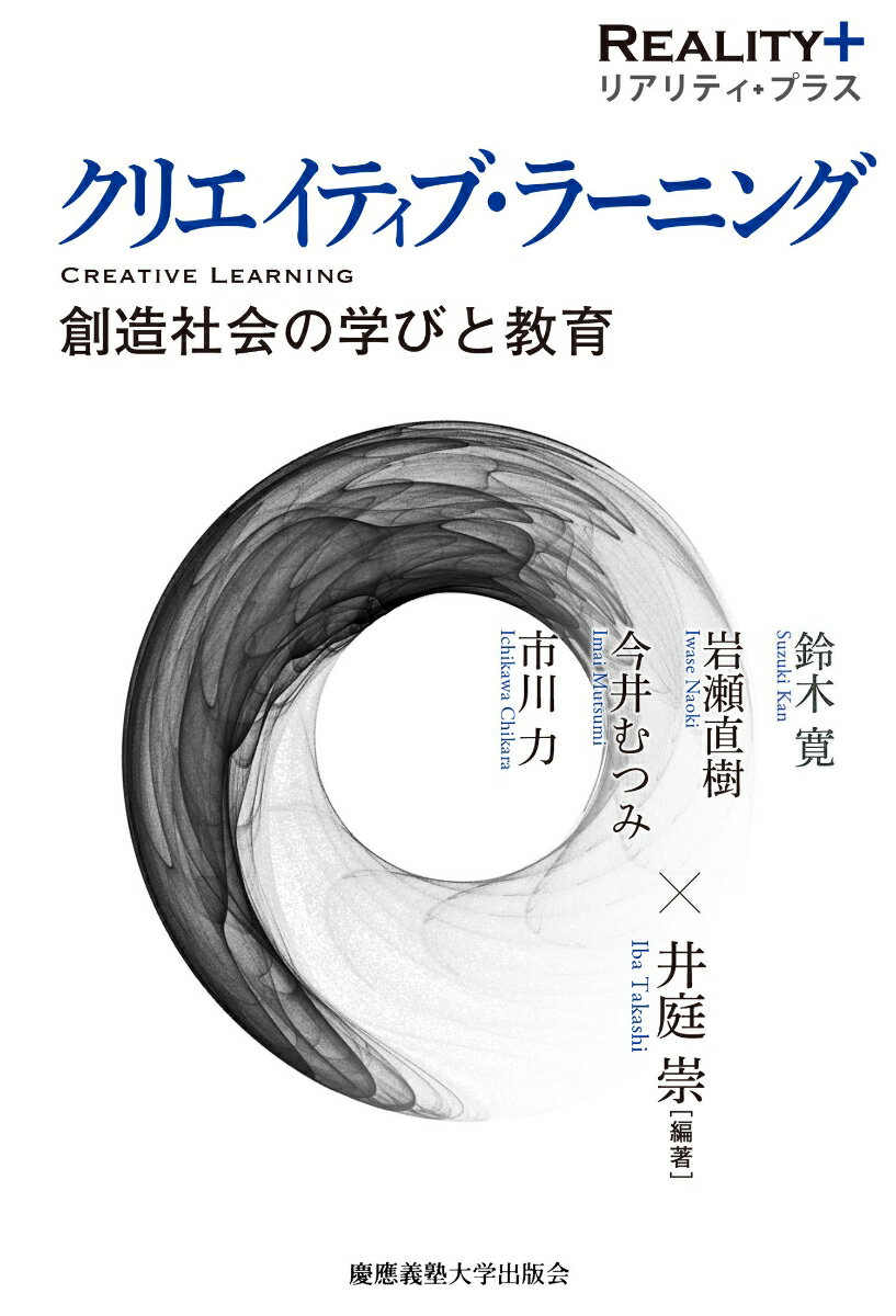 【中古】クリエイティブ ラーニング 創造社会の学びと教育/慶應義塾大学出版会/井庭崇（単行本）