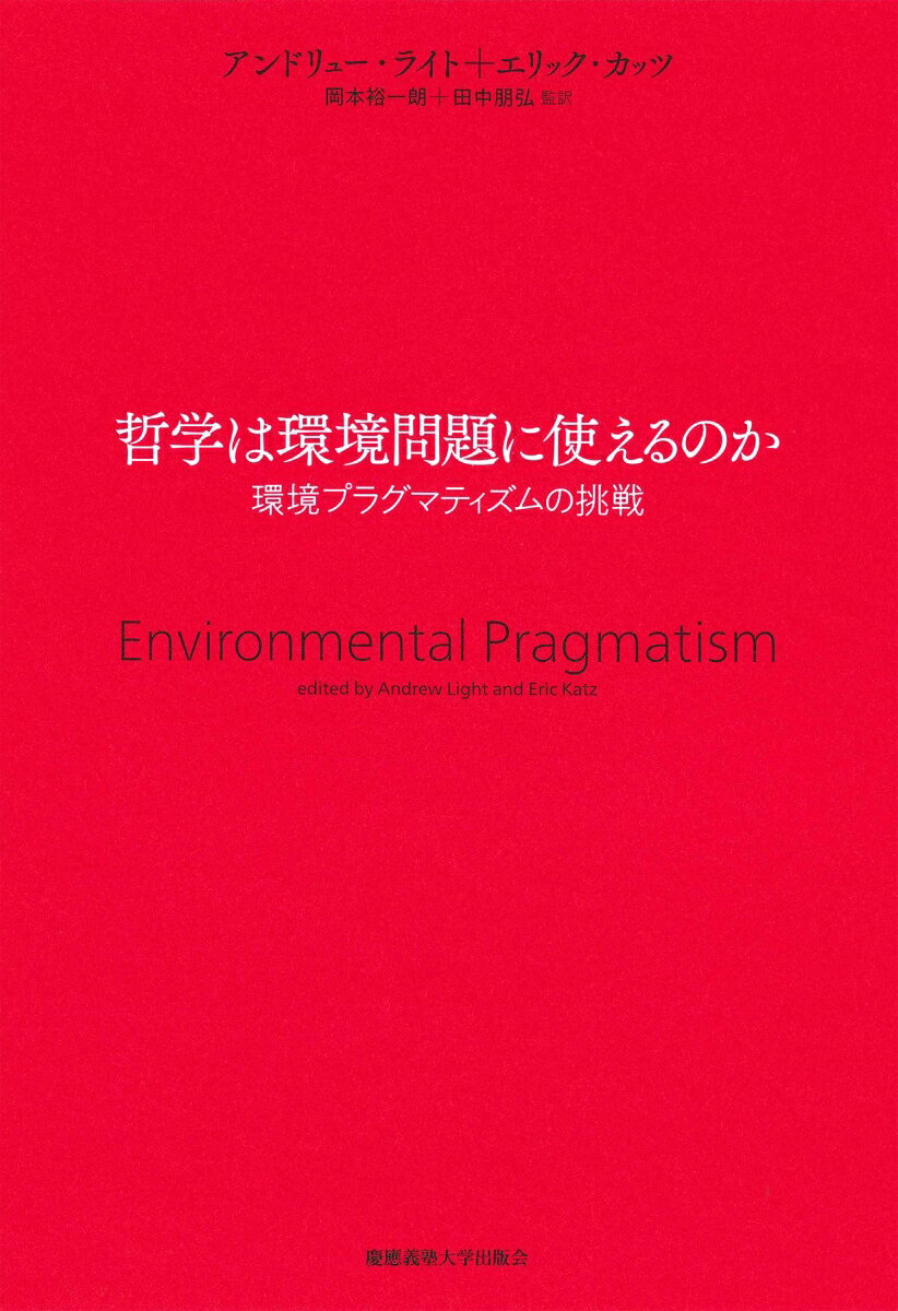 【中古】哲学は環境問題に使えるのか 環境プラグマティズムの挑戦/慶應義塾大学出版会/アンドリュー・ライト（単行本）