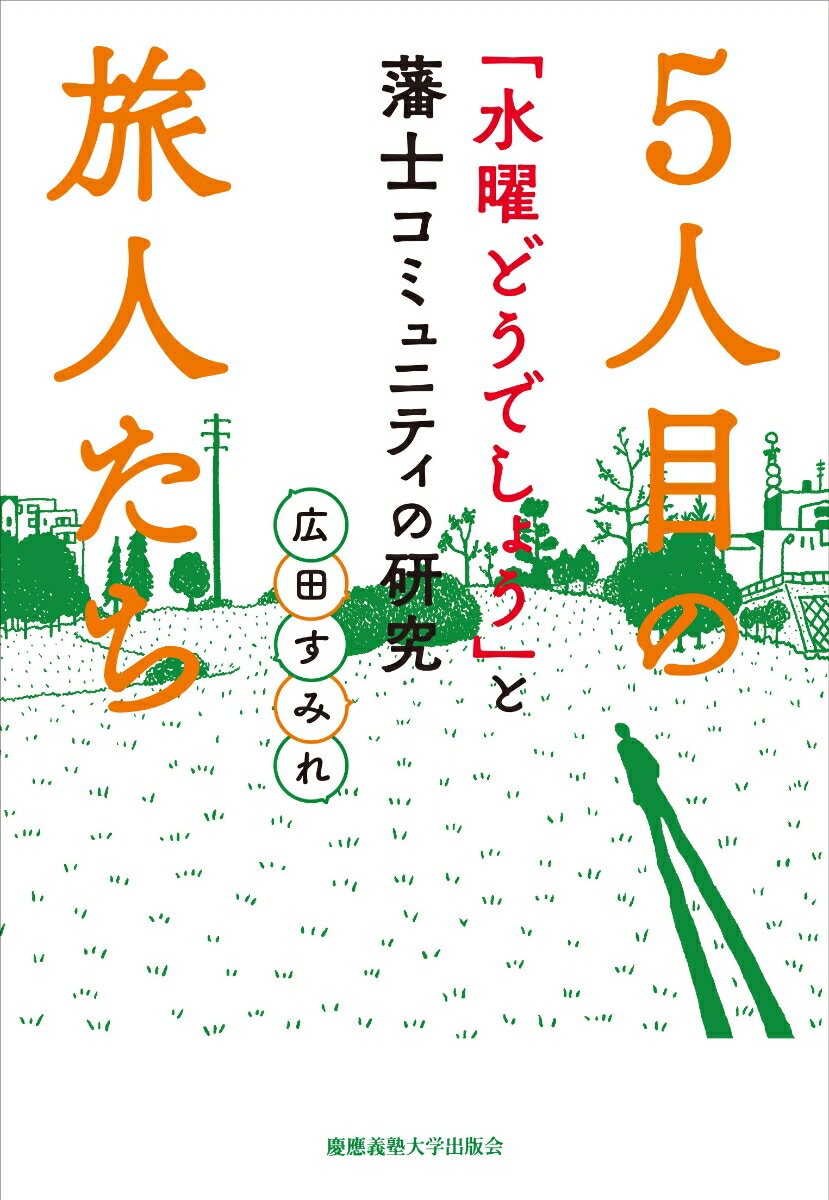 【中古】5人目の旅人たち 「水曜どうでしょう」と藩士コミュニティの研究/慶應義塾大学出版会/広田すみれ(単行本)
