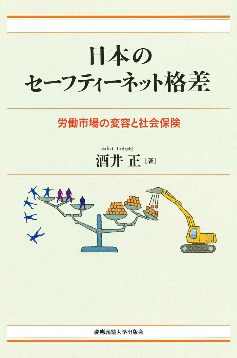 【中古】日本のセーフティーネット格差 労働市場の変容と社会保険/慶應義塾大学出版会/酒井正(単行本)