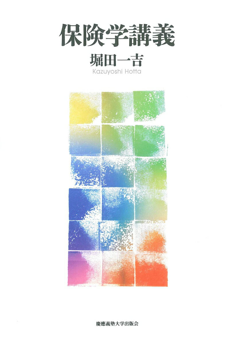 Economics, Finance - 【中古】保険学講義/慶應義塾大学出版会/堀田一吉（単行本）