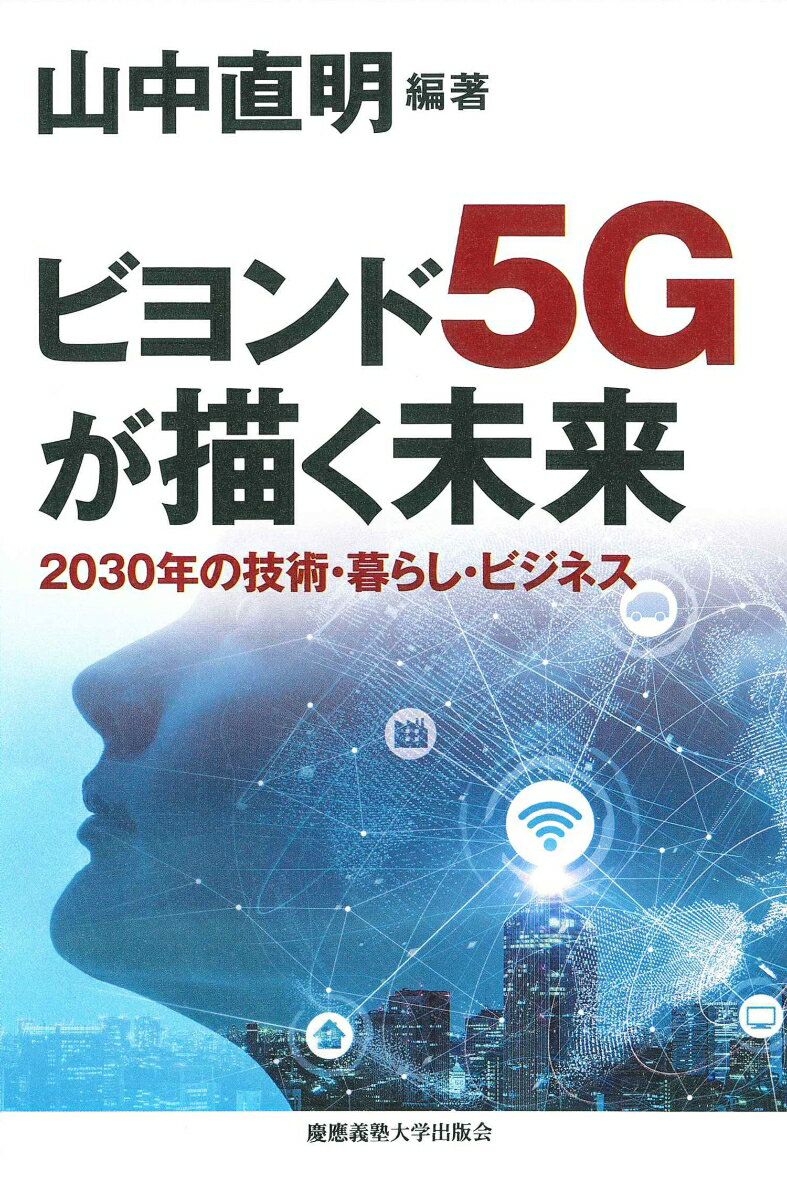 【中古】ビヨンド5Gが描く未来 2030年の技術・暮らし・ビジネス/慶應義塾大学出版会/山中直明（単行本）