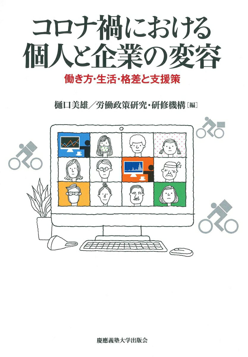 【中古】コロナ禍における個人と企業の変容 働き方・生活・格差と支援策/慶應義塾大学出版会/樋口美雄（単行本）