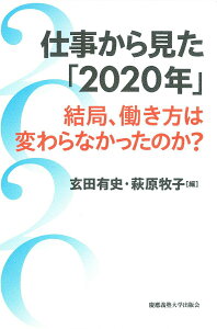 【中古】仕事から見た「2020年」 結局、働き方は変わらなかったのか?/慶應義塾大学出版会/玄田有史(単行本)