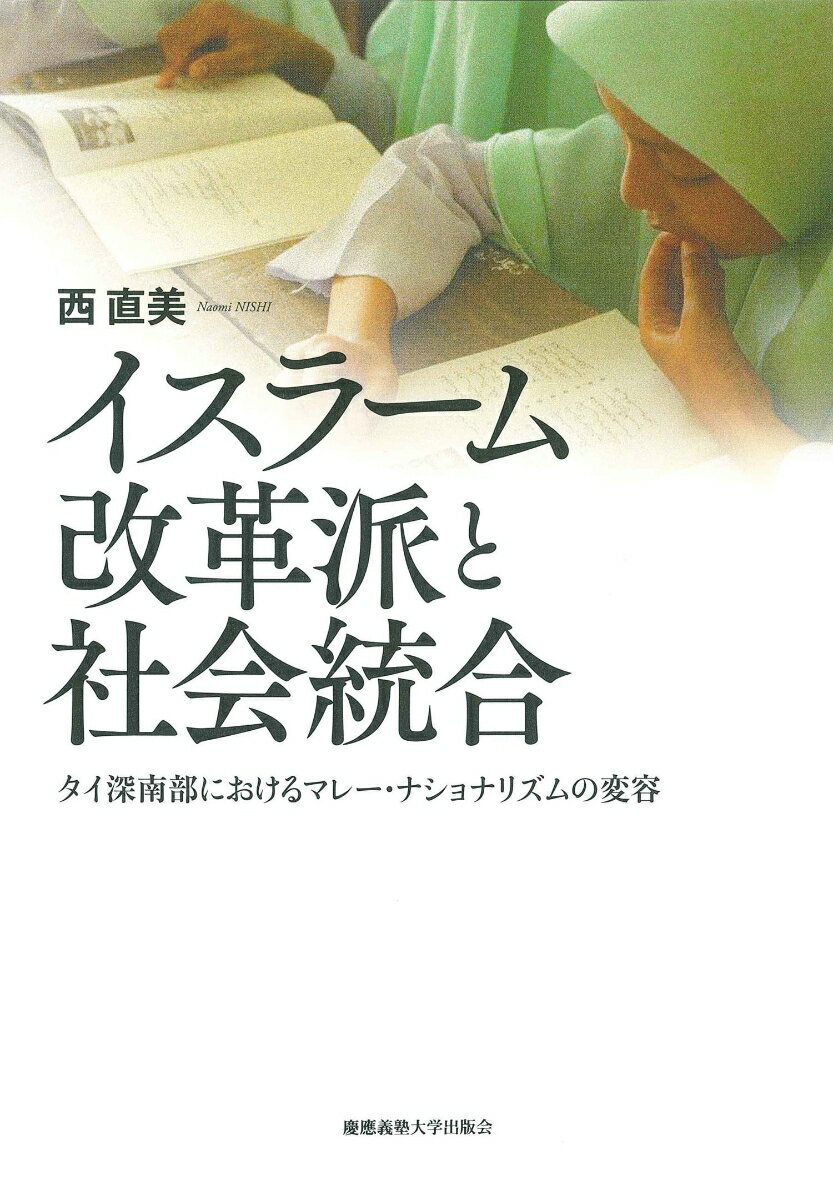 【中古】イスラーム改革派と社会統合 タイ深南部におけるマレー・ナショナリズムの変容/慶應義塾大学出版会/西直美（単行本）