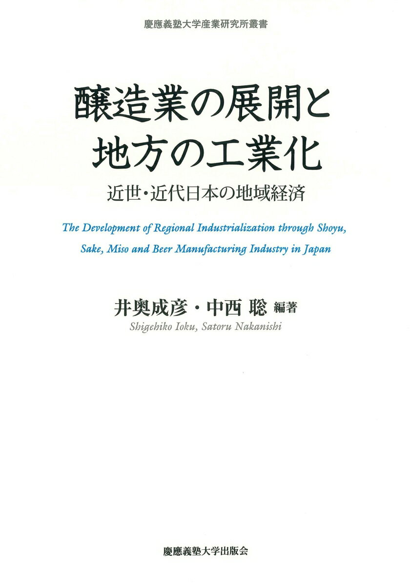 【中古】醸造業の展開と地方の工業化 近世・近代日本の地域経済/慶應義塾大学出版会/井奥成彦（単行本）