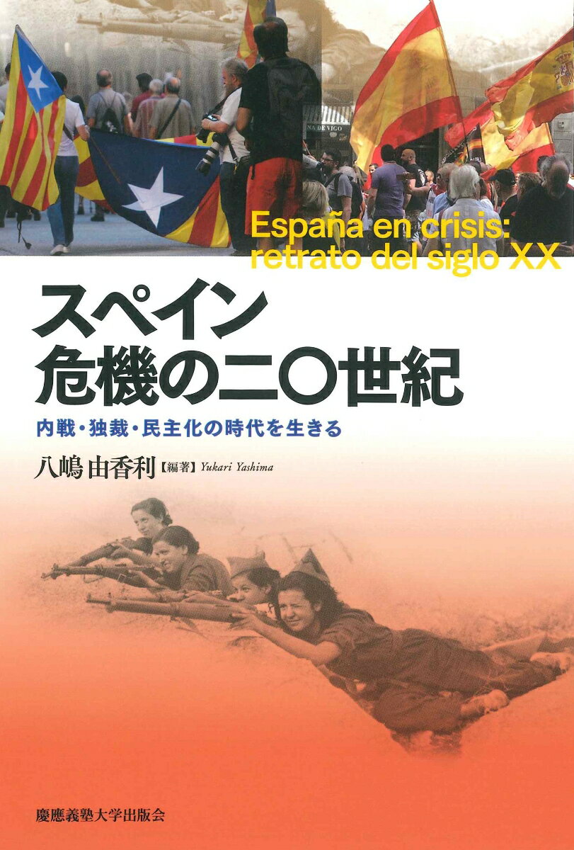 【中古】スペイン 危機の二〇世紀 内戦・独裁・民主化の時代を生きる/慶應義塾大学出版会/八嶋由香利（単行本）