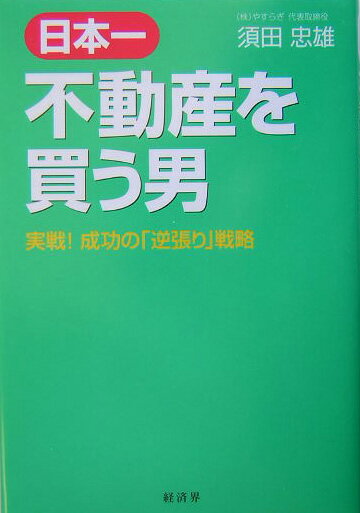 【中古】日本一不動産を買う男 実戦！成功の「逆張り」戦略/経済界/須田忠雄（単行本）