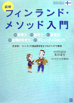【中古】図解フィンランド・メソッド入門/経済界/北川達夫(単行本)