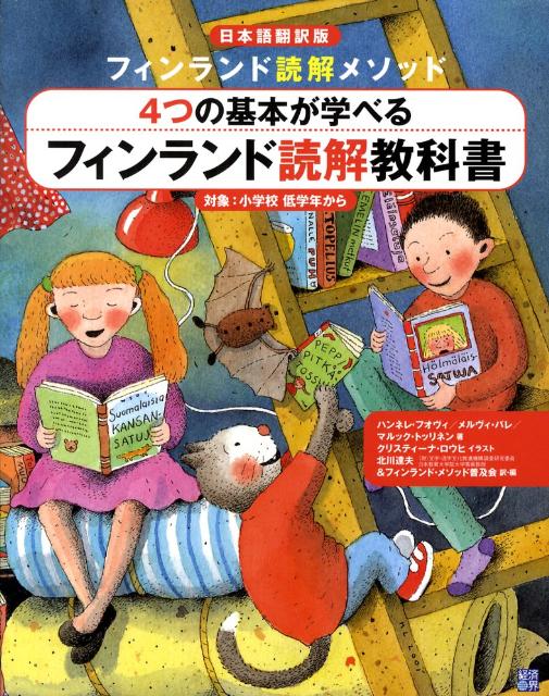 【中古】フィンランド読解メソッド4つの基本が学べるフィンランド読解教科書 日本語翻訳版/経済界/ハンネレ・フオヴィ（大型本）