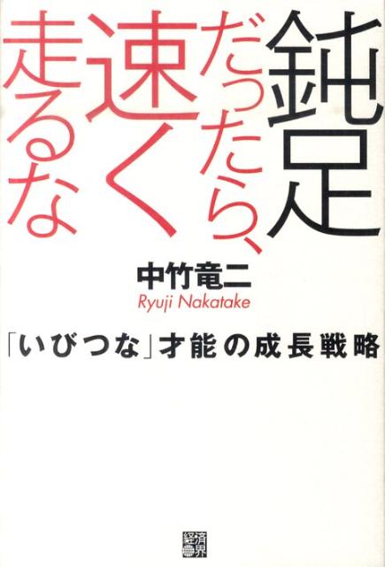 【中古】鈍足だったら、速く走るな 「いびつな」才能の成長戦略/経済界/中竹竜二（単行本）