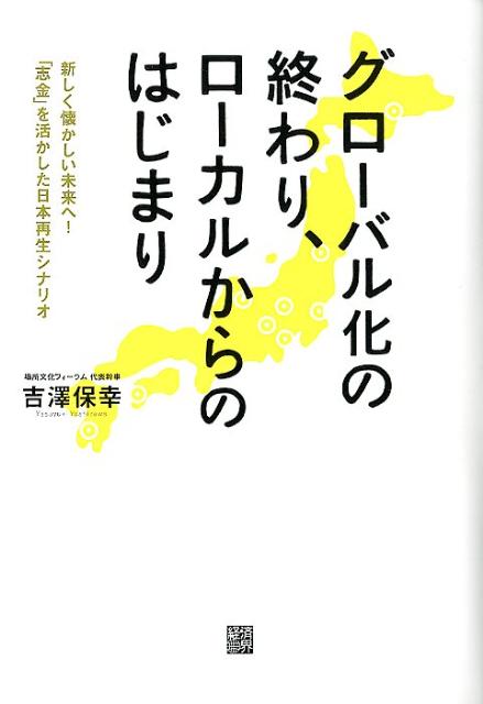 【中古】グロ-バル化の終わり、ロ-カルからのはじまり 新しく懐かしい未来へ！「志金」を活かした日本再生シ/経済界/吉澤保幸（単行本（ソフトカバー））