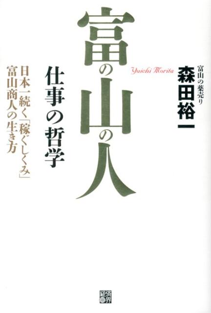 【中古】富の山の人 仕事の哲学/経済界/森田裕一（単行本（ソフトカバー））