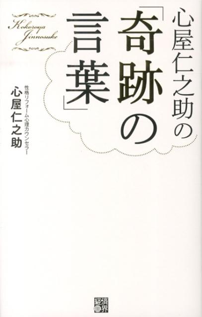 Self Development - 【中古】心屋仁之助の「奇跡の言葉」/経済界/心屋仁之助（単行本）